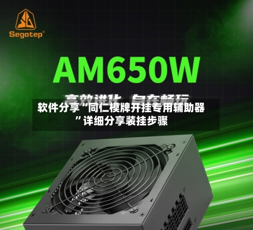 软件分享“同仁模牌开挂专用辅助器”详细分享装挂步骤-第3张图片