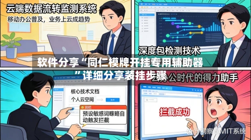 软件分享“同仁模牌开挂专用辅助器”详细分享装挂步骤-第2张图片