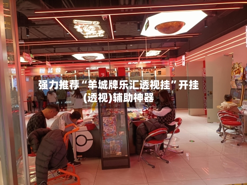 强力推荐“羊城牌乐汇透视挂	”开挂(透视)辅助神器-第2张图片