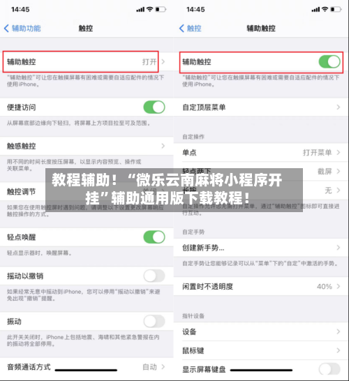 教程辅助！“微乐云南麻将小程序开挂”辅助通用版下载教程！