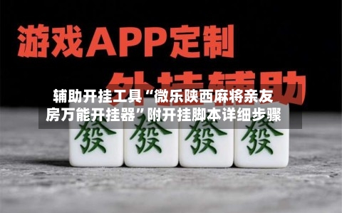 辅助开挂工具“微乐陕西麻将亲友房万能开挂器”附开挂脚本详细步骤-第3张图片