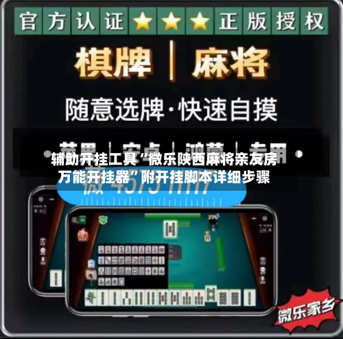 辅助开挂工具“微乐陕西麻将亲友房万能开挂器	”附开挂脚本详细步骤-第2张图片