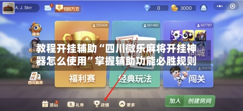 教程开挂辅助“四川微乐麻将开挂神器怎么使用”掌握辅助功能必胜规则-第3张图片