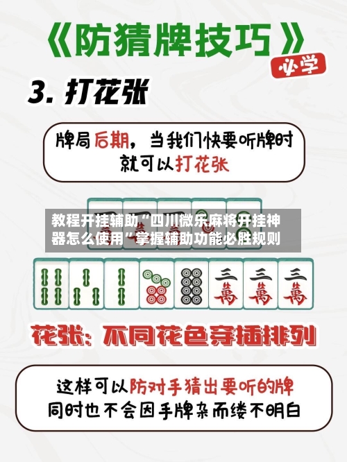 教程开挂辅助“四川微乐麻将开挂神器怎么使用	”掌握辅助功能必胜规则-第2张图片