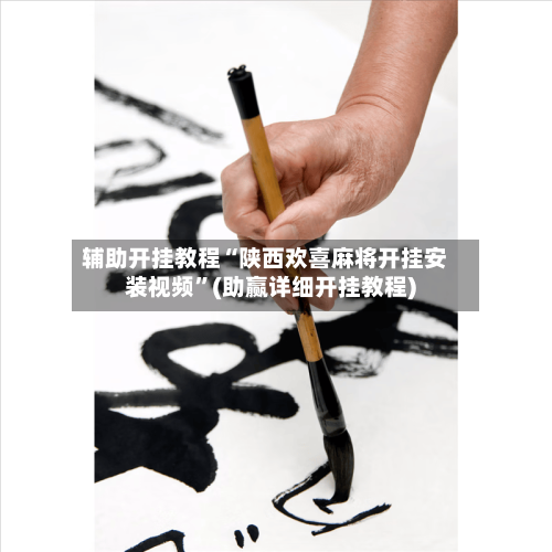 辅助开挂教程“陕西欢喜麻将开挂安装视频	”(助赢详细开挂教程)-第2张图片
