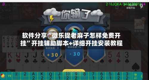 软件分享“微乐捉老麻子怎样免费开挂	”开挂辅助脚本+详细开挂安装教程-第2张图片
