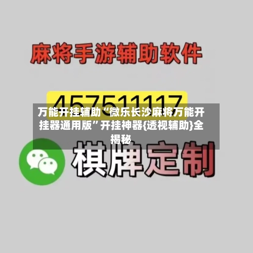 万能开挂辅助“微乐长沙麻将万能开挂器通用版	”开挂神器{透视辅助}全揭秘-第2张图片