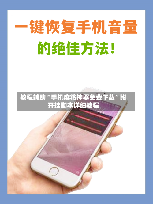 教程辅助“手机麻将神器免费下载”附开挂脚本详细教程-第2张图片