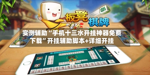 实测辅助“手机十三水开挂神器免费下载”开挂辅助脚本+详细开挂-第2张图片