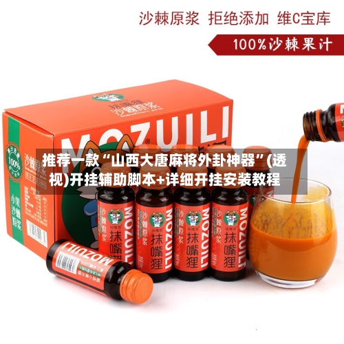 推荐一款“山西大唐麻将外卦神器”(透视)开挂辅助脚本+详细开挂安装教程