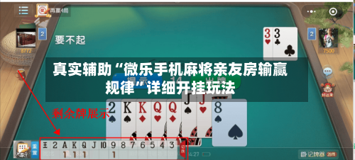 真实辅助“微乐手机麻将亲友房输赢规律”详细开挂玩法-第2张图片