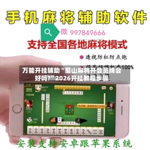 万能开挂辅助“蜀山麻将开会员牌会好吗?”2026开挂教程步骤-第3张图片