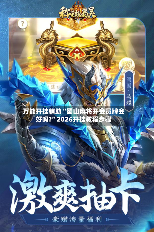 万能开挂辅助“蜀山麻将开会员牌会好吗?	”2026开挂教程步骤-第2张图片