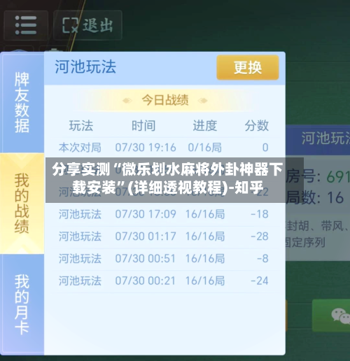 分享实测“微乐划水麻将外卦神器下载安装”(详细透视教程)-知乎-第2张图片