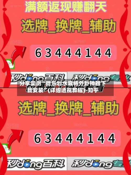 分享实测“微乐划水麻将外卦神器下载安装	”(详细透视教程)-知乎-第3张图片