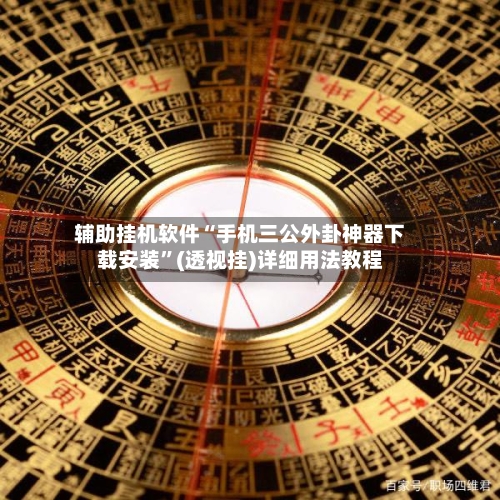 辅助挂机软件“手机三公外卦神器下载安装”(透视挂)详细用法教程