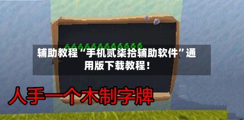 辅助教程“手机贰柒拾辅助软件”通用版下载教程！-第3张图片