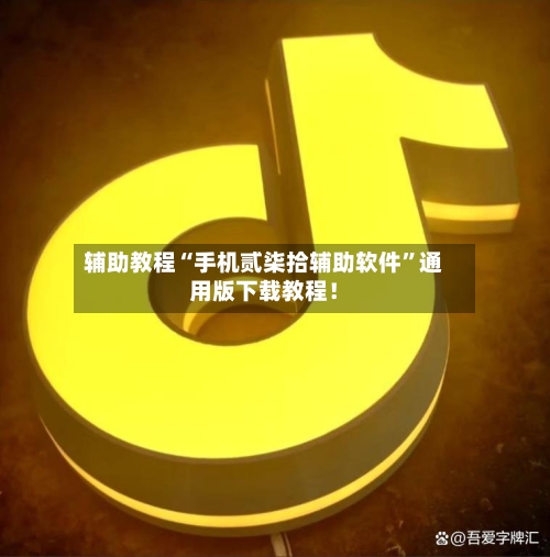 辅助教程“手机贰柒拾辅助软件	”通用版下载教程！-第2张图片