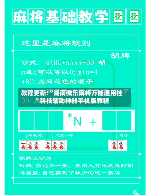 教程更新!“湖南微乐麻将万能通用挂”科技辅助神器手机版教程-第2张图片