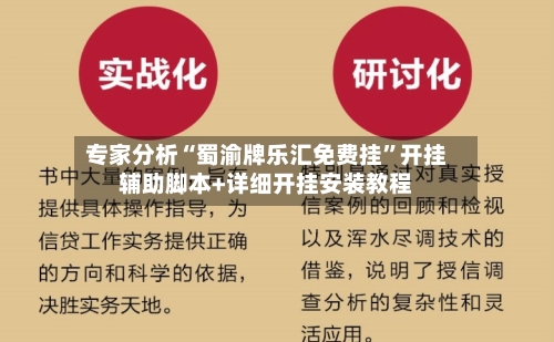 专家分析“蜀渝牌乐汇免费挂”开挂辅助脚本+详细开挂安装教程