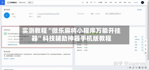 实测教程“微乐麻将小程序万能开挂器	”科技辅助神器手机版教程-第2张图片