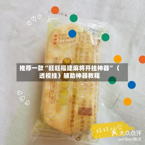 推荐一款“旺旺福建麻将开挂神器	”（透视挂）辅助神器教程-第2张图片