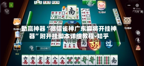助赢神器“微信雀神广东麻将开挂神器”附开挂脚本详细教程-知乎-第2张图片