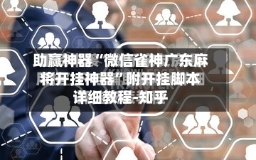 助赢神器“微信雀神广东麻将开挂神器”附开挂脚本详细教程-知乎-第3张图片