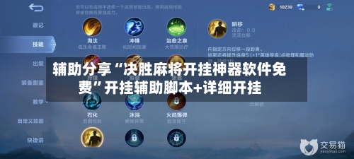 辅助分享“决胜麻将开挂神器软件免费”开挂辅助脚本+详细开挂-第3张图片