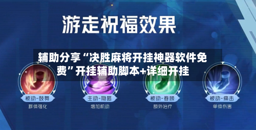 辅助分享“决胜麻将开挂神器软件免费	”开挂辅助脚本+详细开挂-第2张图片