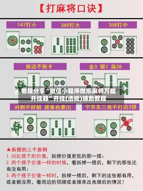 教程分享“微信小程序微乐麻将万能开挂器”开挂(透视)辅助教程
