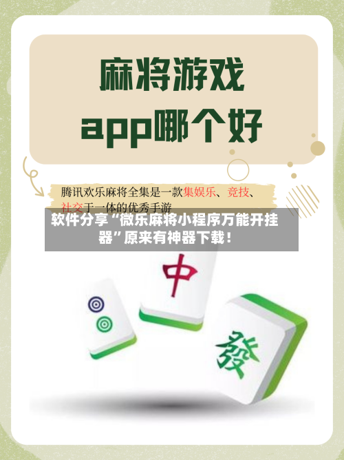 软件分享“微乐麻将小程序万能开挂器	”原来有神器下载！-第2张图片