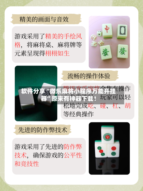 软件分享“微乐麻将小程序万能开挂器”原来有神器下载！-第3张图片