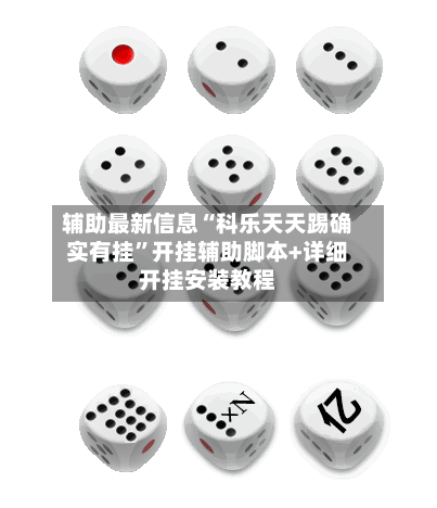 辅助最新信息“科乐天天踢确实有挂	”开挂辅助脚本+详细开挂安装教程-第2张图片