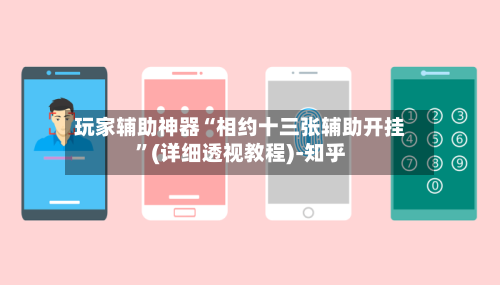 玩家辅助神器“相约十三张辅助开挂”(详细透视教程)-知乎-第3张图片