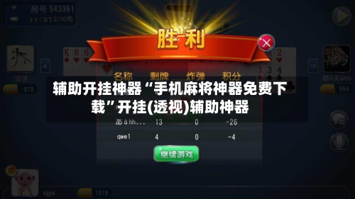 辅助开挂神器“手机麻将神器免费下载	”开挂(透视)辅助神器-第2张图片