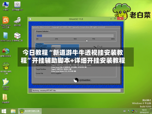 今日教程“新道游牛牛透视挂安装教程”开挂辅助脚本+详细开挂安装教程-第2张图片