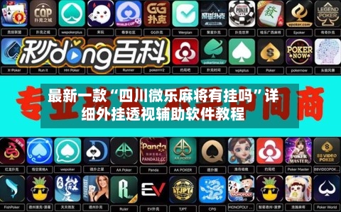 最新一款“四川微乐麻将有挂吗	”详细外挂透视辅助软件教程-第2张图片