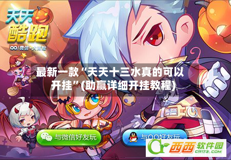 最新一款“天天十三水真的可以开挂”(助赢详细开挂教程)-第3张图片