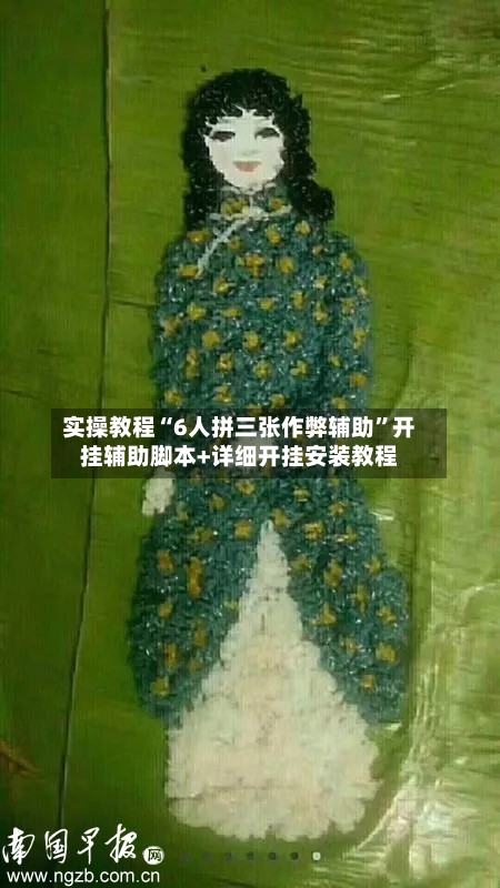 实操教程“6人拼三张作弊辅助”开挂辅助脚本+详细开挂安装教程-第2张图片