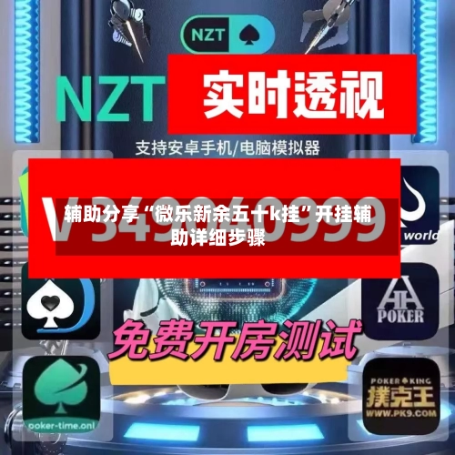 辅助分享“微乐新余五十k挂”开挂辅助详细步骤