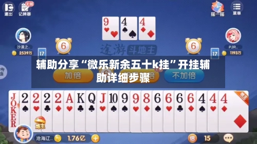 辅助分享“微乐新余五十k挂	”开挂辅助详细步骤-第2张图片