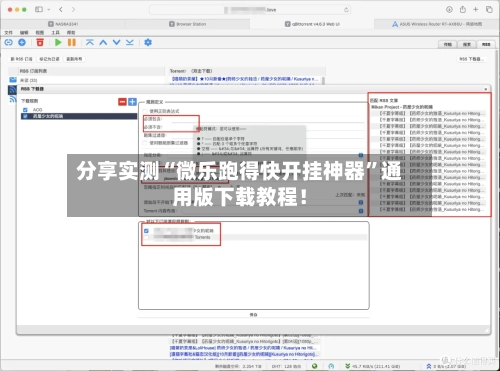 分享实测“微乐跑得快开挂神器”通用版下载教程！-第2张图片