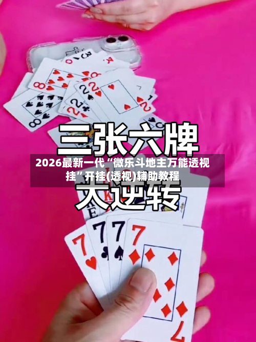 2026最新一代“微乐斗地主万能透视挂”开挂(透视)辅助教程-第2张图片