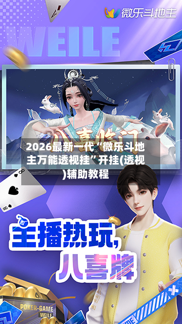 2026最新一代“微乐斗地主万能透视挂”开挂(透视)辅助教程-第3张图片