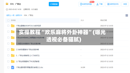 实操教程“欢乐麻将外卦神器”(曝光透视必备猫腻)