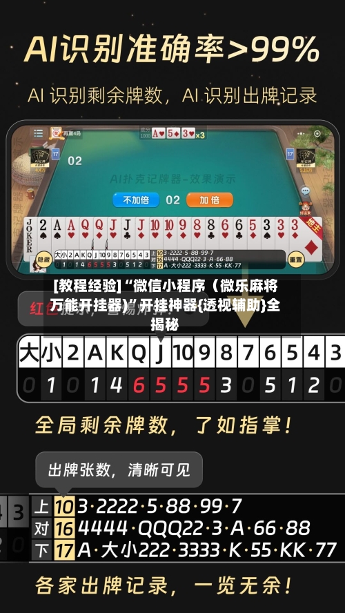 [教程经验]“微信小程序（微乐麻将万能开挂器)”开挂神器{透视辅助}全揭秘