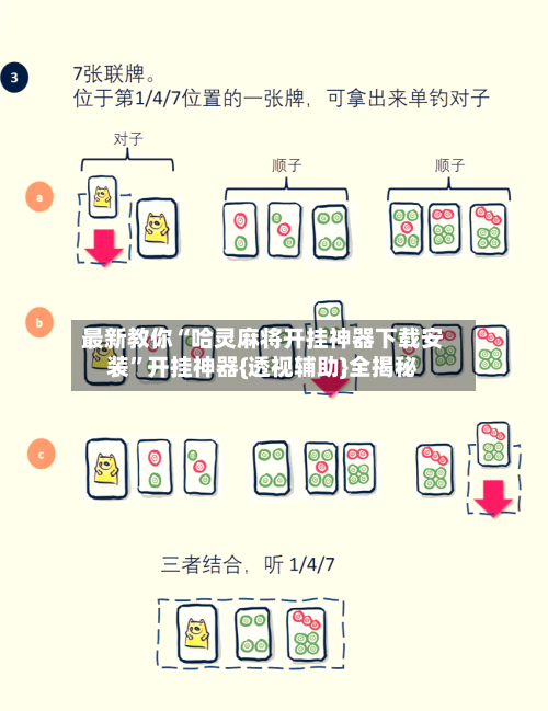 最新教你“哈灵麻将开挂神器下载安装”开挂神器{透视辅助}全揭秘