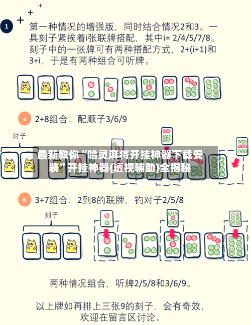 最新教你“哈灵麻将开挂神器下载安装	”开挂神器{透视辅助}全揭秘-第2张图片