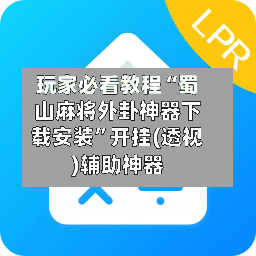 玩家必看教程“蜀山麻将外卦神器下载安装	”开挂(透视)辅助神器-第2张图片